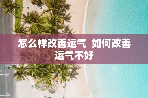 怎么样改善运气 如何改善运气不好