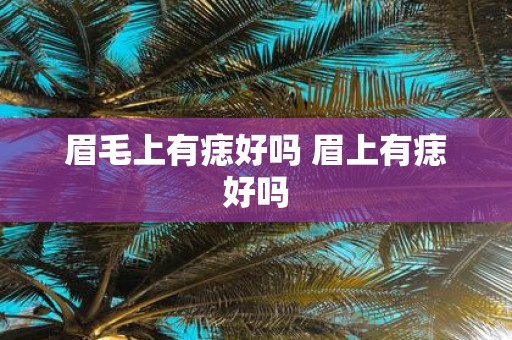 眉毛上有痣好吗 眉上有痣好吗