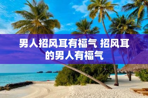 男人招风耳有福气 招风耳的男人有福气