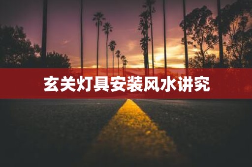 玄关灯具安装风水讲究