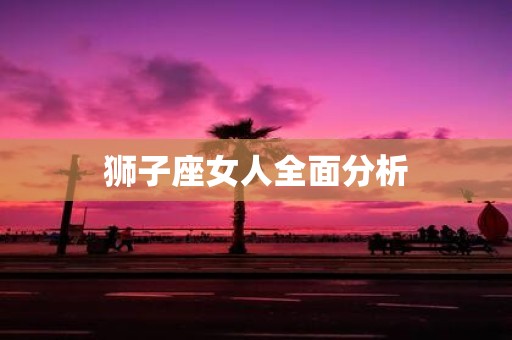 狮子座女人全面分析