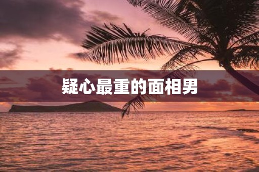疑心最重的面相男