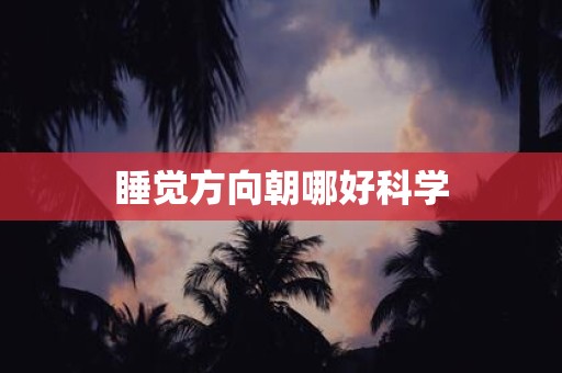睡觉方向朝哪好科学
