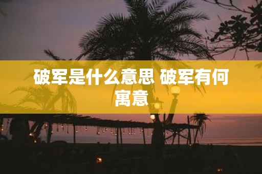 破军是什么意思 破军有何寓意