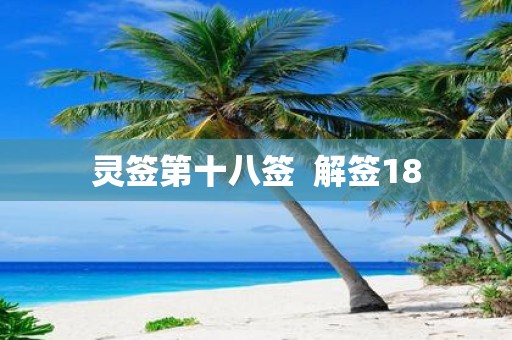 灵签第十八签 解签18