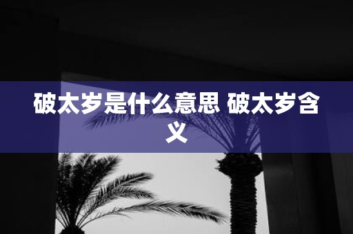 破太岁是什么意思 破太岁含义