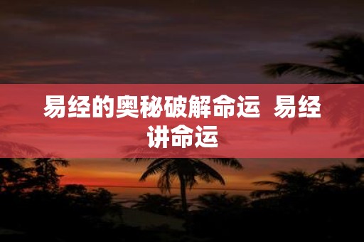 易经的奥秘破解命运 易经讲命运