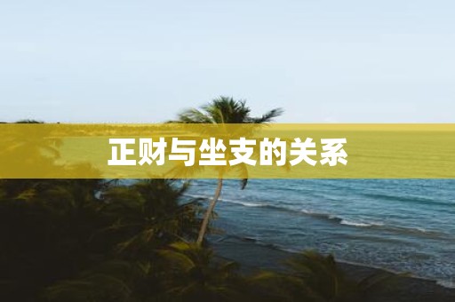 正财与坐支的关系