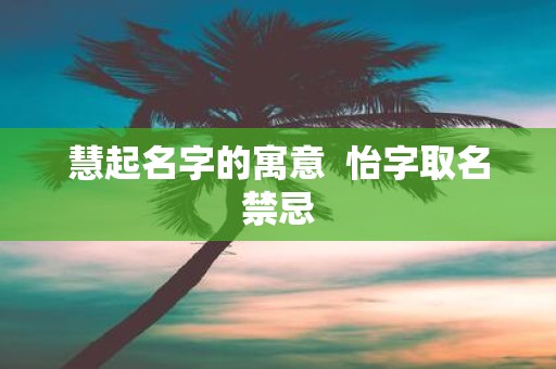 慧起名字的寓意 怡字取名禁忌