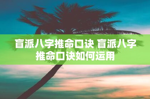 盲派八字推命口诀 盲派八字推命口诀如何运用