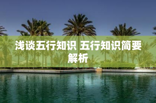 浅谈五行知识 五行知识简要解析