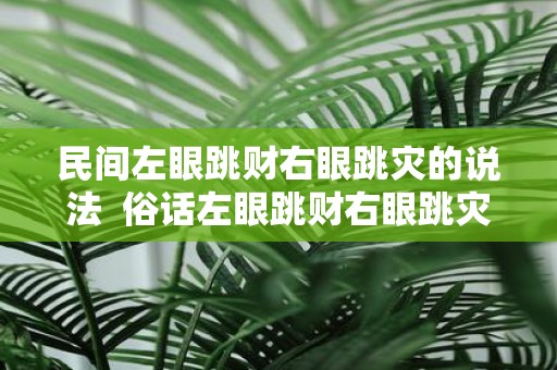 民间左眼跳财右眼跳灾的说法 俗话左眼跳财右眼跳灾