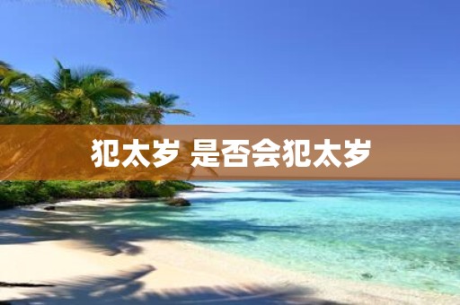 犯太岁 是否会犯太岁