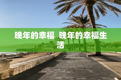 晚年的幸福 晚年的幸福生活