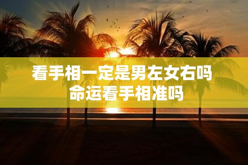 看手相一定是男左女右吗 命运看手相准吗