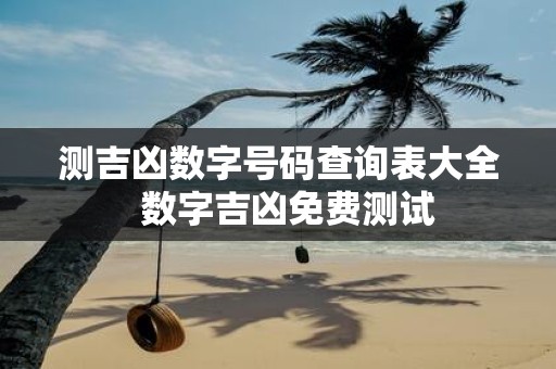 测吉凶数字号码查询表大全 数字吉凶免费测试