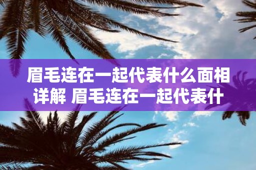 眉毛连在一起代表什么面相详解 眉毛连在一起代表什么相