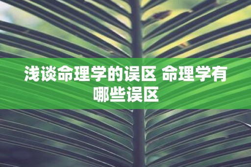浅谈命理学的误区 命理学有哪些误区