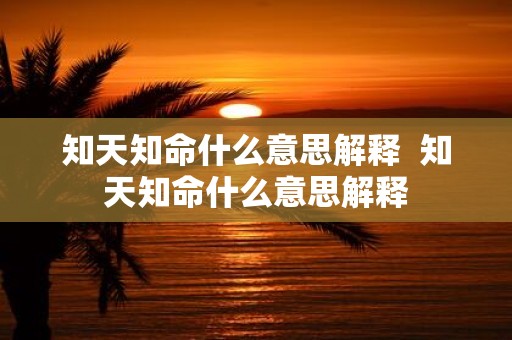 知天知命什么意思解释 知天知命什么意思解释