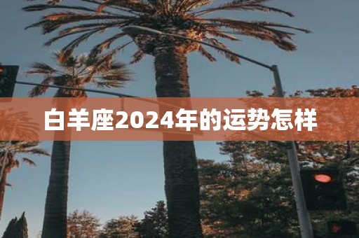 白羊座2025年的运势怎样