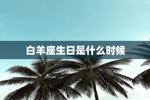白羊座生日是什么时候