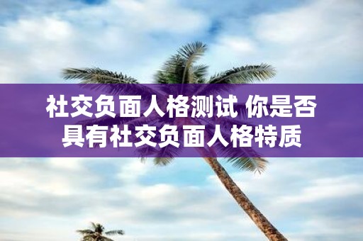 社交负面人格测试 你是否具有社交负面人格特质