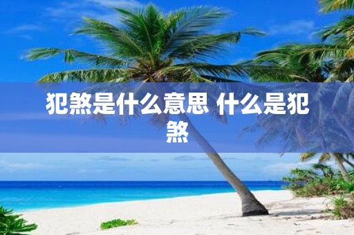 犯煞是什么意思 什么是犯煞