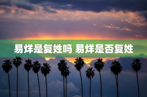 易烊是复姓吗 易烊是否复姓