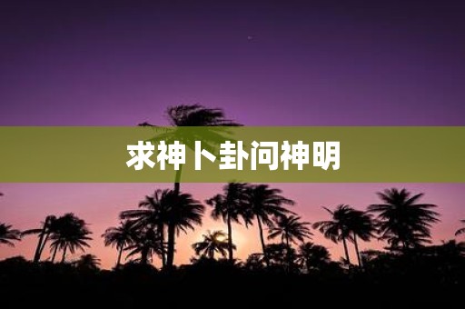 求神卜卦问神明