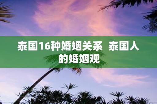 泰国16种婚姻关系 泰国人的婚姻观