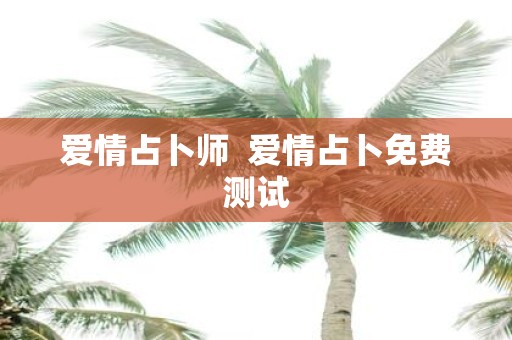 爱情占卜师 爱情占卜免费测试