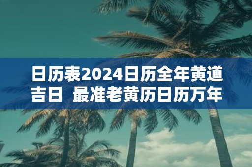 日历表2025日历全年黄道吉日 最准老黄历日历万年历