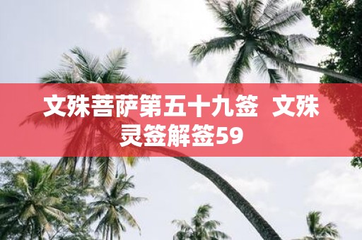 文殊菩萨第五十九签 文殊灵签解签59