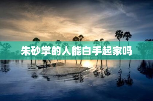 朱砂掌的人能白手起家吗