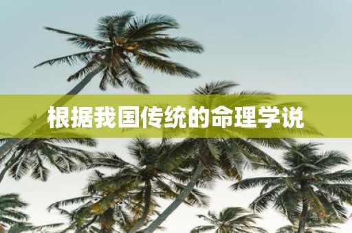 根据我国传统的命理学说