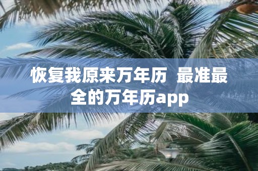 恢复我原来万年历 最准最全的万年历app