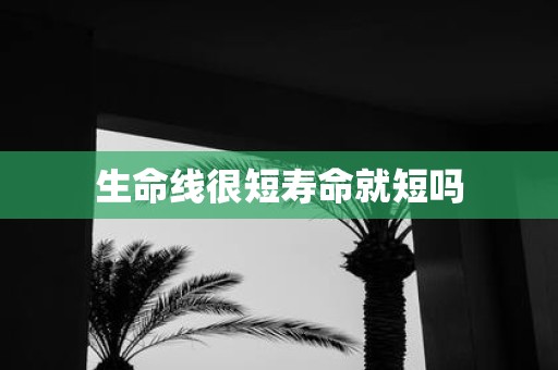 生命线很短寿命就短吗