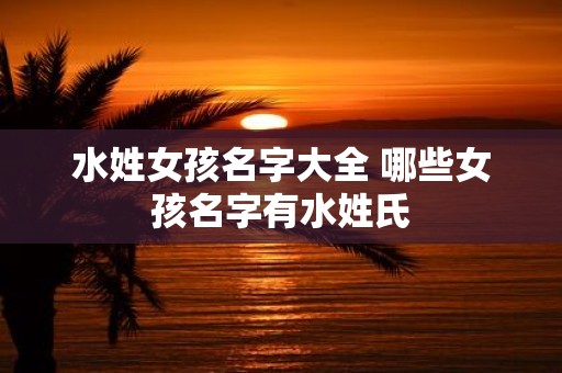 水姓女孩名字大全 哪些女孩名字有水姓氏