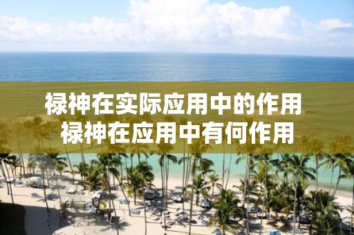 禄神在实际应用中的作用 禄神在应用中有何作用