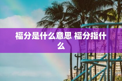 福分是什么意思 福分指什么
