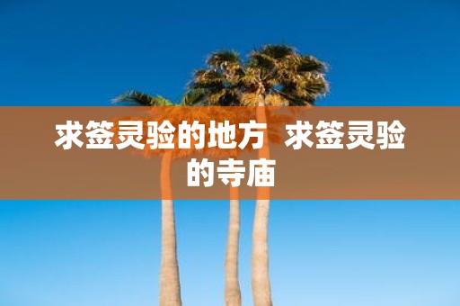 求签灵验的地方 求签灵验的寺庙