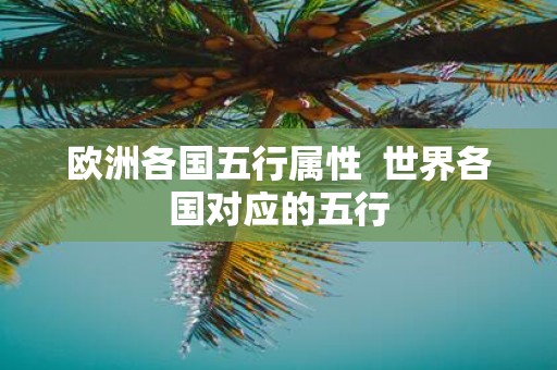 欧洲各国五行属性 世界各国对应的五行