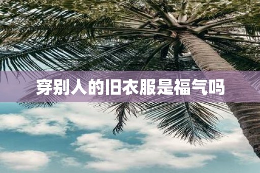 穿别人的旧衣服是福气吗