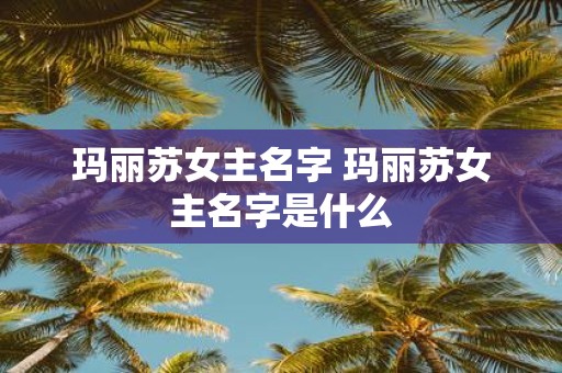 玛丽苏女主名字 玛丽苏女主名字是什么