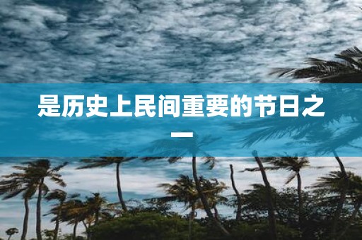 是历史上民间重要的节日之一