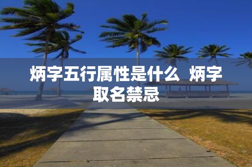 炳字五行属性是什么 炳字取名禁忌