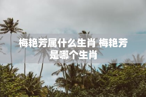 梅艳芳属什么生肖 梅艳芳是哪个生肖