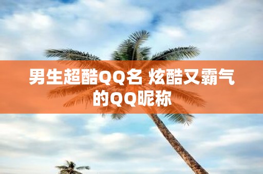 男生超酷QQ名 炫酷又霸气的QQ昵称