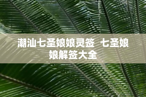 潮汕七圣娘娘灵签 七圣娘娘解签大全