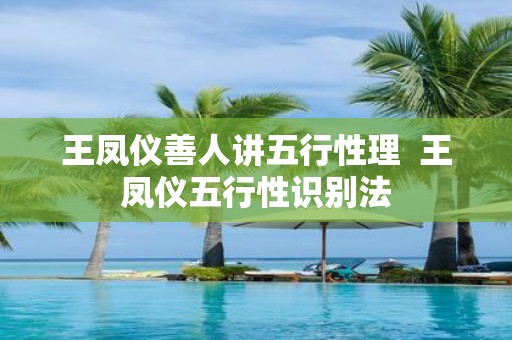 王凤仪善人讲五行性理 王凤仪五行性识别法